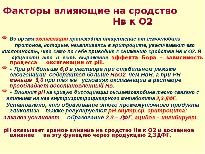 Факторы кислорода. Факторы влияющие на оксигенацию гемоглобина. Факторы влияющие на сродство гемоглобина к кислороду. Факторы влияющие на аффинность гемоглобина к кислороду. Сродство гемоглобина к кислороду повышает фактор.