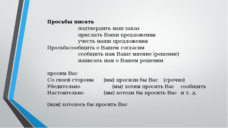 Просьба как пишется образец просьба или