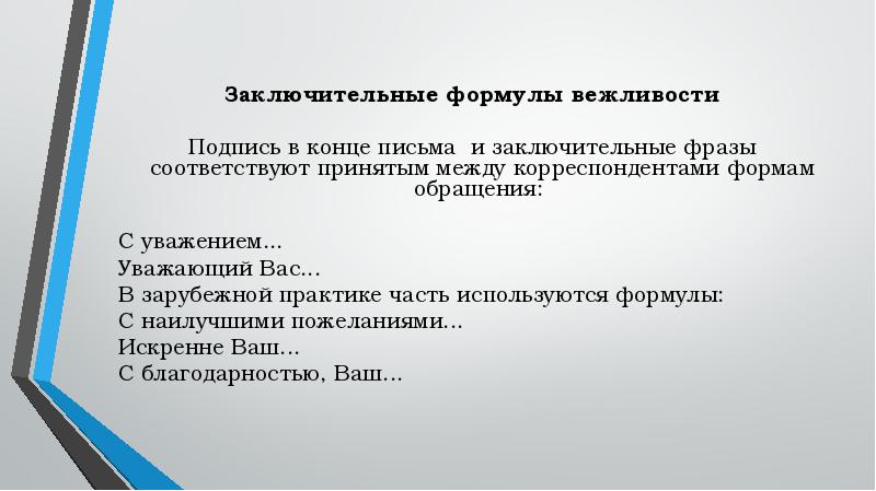 С уважением компания в конце письма образец