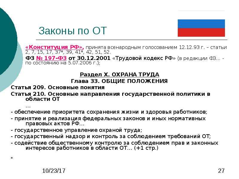 197 фз от 30.12 2001 трудовой кодекс. 197 ФЗ. Охрана труда Конституция РФ статья. 53 Статья 197 ФЗ. Статья 22 197-ФЗ.