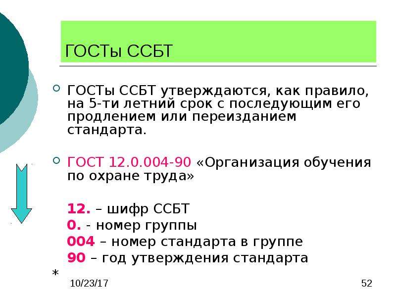 Номер системы стандартов безопасности труда