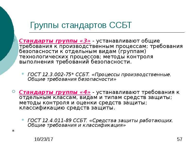 Система стандартов безопасности труда. Группы стандартов безопасности труда. Группа стандартов ГОСТ. Группа 2 систем стандартов безопасности труда. 3 Группы стандартов.