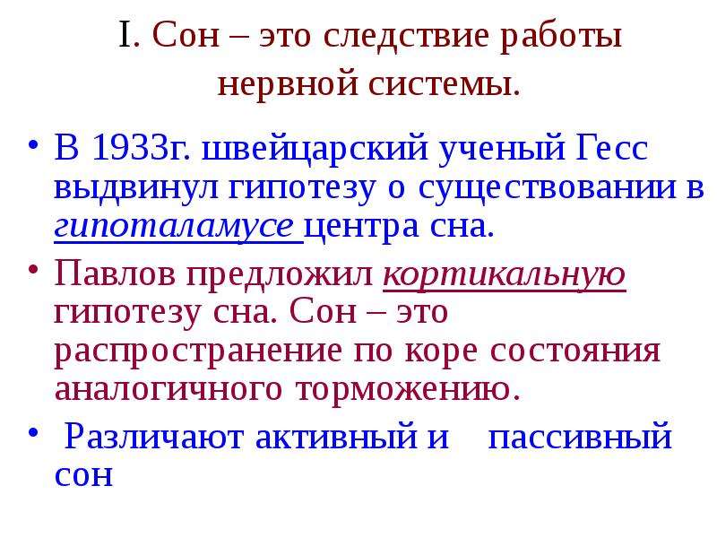 Работаю в следствии. Гипотезы сна. Теории гипотезы сна. Швейцарский учёный в. Гесс. Павлов и кортикальная теория сна.