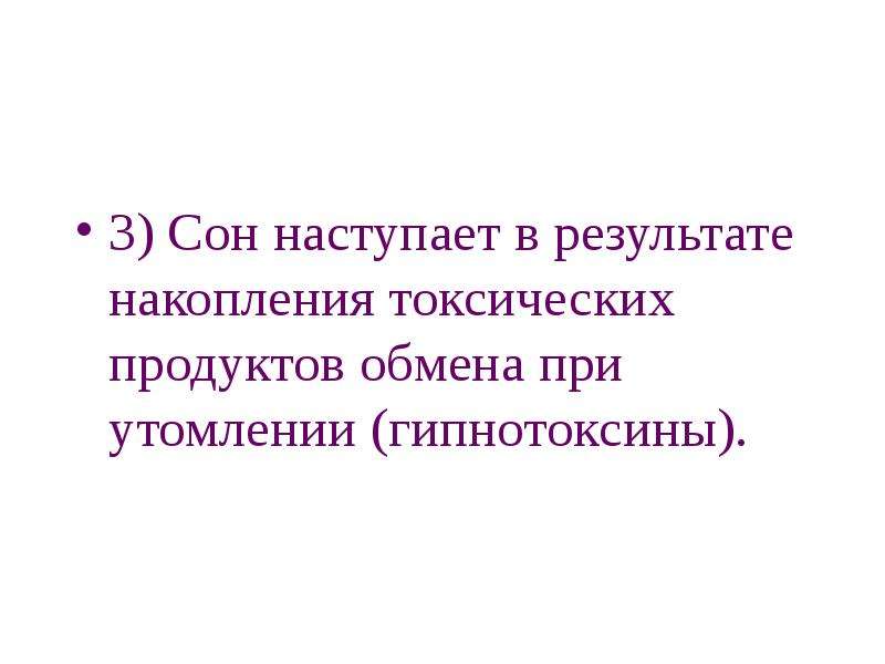 Сон наступить. Гипнотоксин накапливается. Гипнотоксины. Сон не наступает. Гипнотоксин.