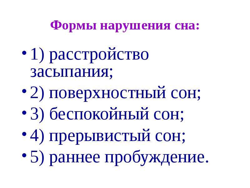 Поверхностный сон. Формы нарушения сна. Поверхностный сон это как. Сон прерывистый проблема.