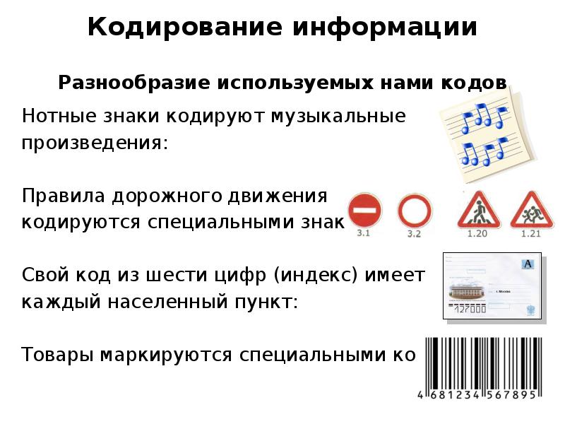 Примеры кодирования информации