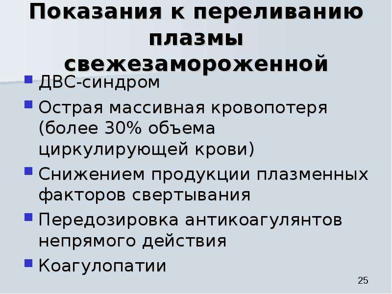 Трансфузия свежезамороженной плазмы. Показания для трансфузии плазмы крови. Показания для переливания плазмы крови. Показания к переливанию свежезамороженной плазмы. Показания для трансфузии плазмы.