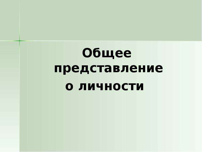 Общее представление о личности презентация