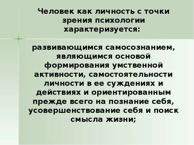 Личность с социальной точки зрения. Личность с точки зрения психологии. Человек с психологической точки зрения. Психологическая точка зрения это. Человек с точки зрения человека.