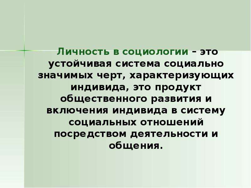 Социально значимые черты. Личность в социологии.