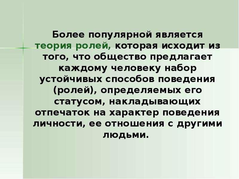 Положительная роль учения. Теория ролей. Гипотеза роль социума в жизни человека.