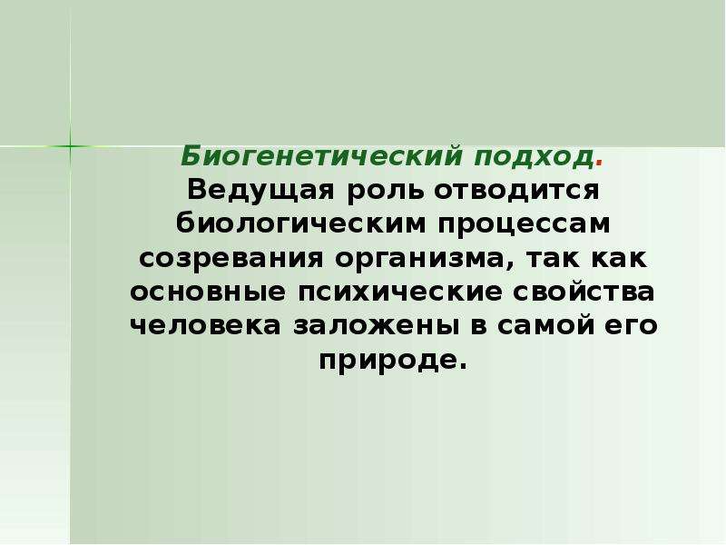 Отводится роль. Биогенетический подход к психическому развитию. Биогенетический подход ст. Холл, Гетчинсон. Биогенетический подход теории.