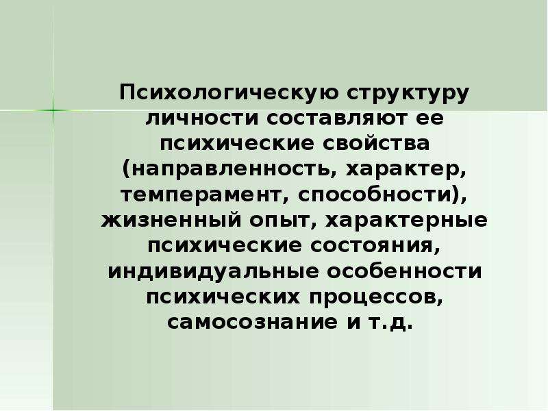 Доходы внешность психические свойства. Психические свойства направленность. Структура личности направленность способности темперамент характер. Психические свойства способности. Эссе "направленность как свойство личности".