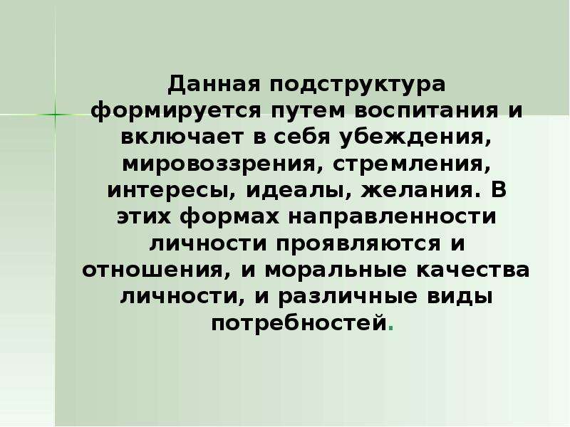 Система потребностей интересов убеждений идеалов. Мировоззрение, убеждения, идеалы, моральные черты личности.