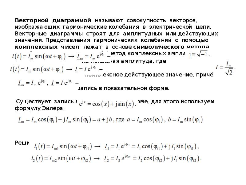 Векторные диаграммы для представления гармонических колебаний