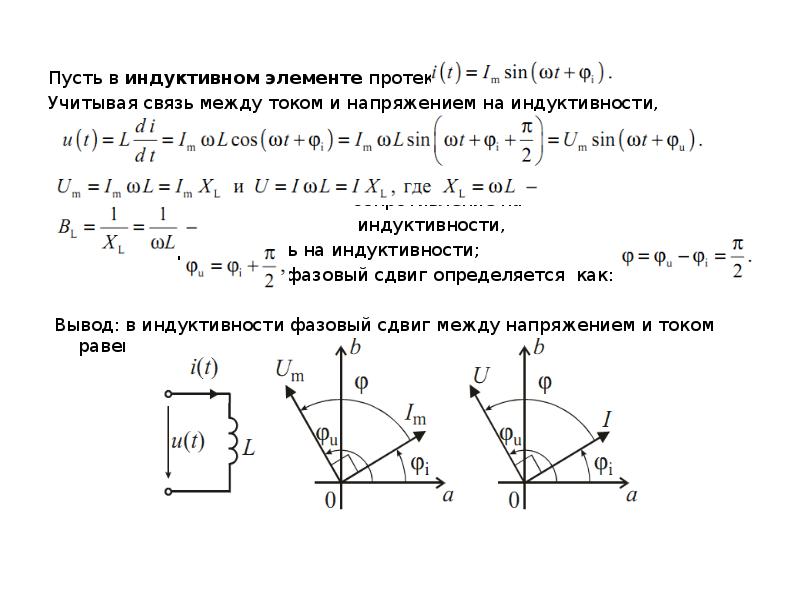 Векторная диаграмма гармонических колебаний на индуктивности показана на рисунке