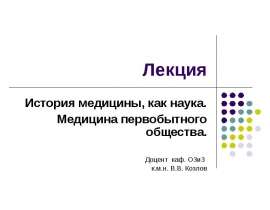 Медицина первобытнообщинного строя