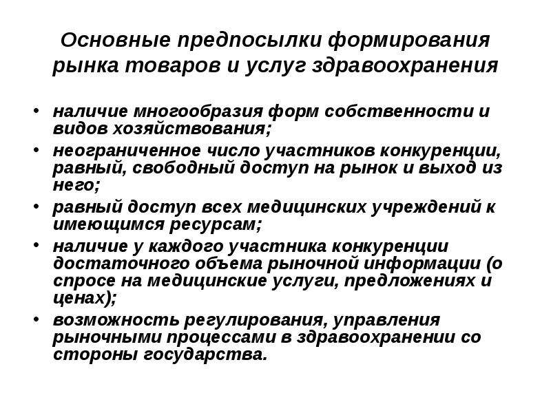 Процессы рынка. Рынок товаров и услуг в здравоохранении. Предпосылки формирования рынка. Причины формирования рынка. Причины формирования рынка экологических продуктов.