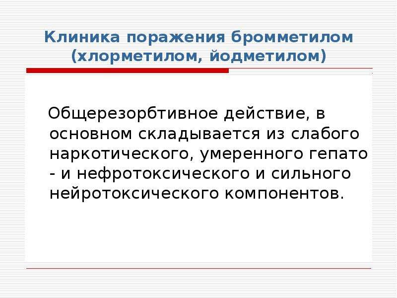 Особенности поражения. АОХВ нейротоксического действия. ОБЩЕРЕЗОРБТИВНОЕ действие. Медицинская защита цитотоксикантов.