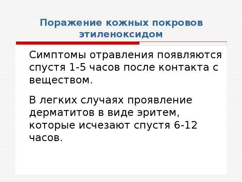 Особенности поражения. Этиленоксид. Оксид этилена. Поражение кожных покровов. Классификация поражений кожных покровов.