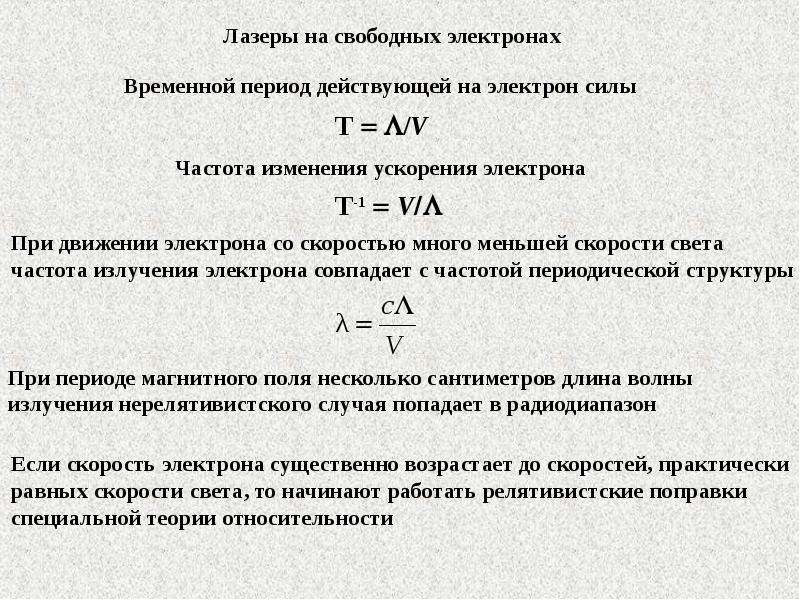 Частота электрона. Лазеры на свободных электронах мощность. Лазер на свободных электронах принцип действия. Лазеры на свободных электронах презентация.