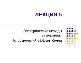 Электрические методы измерений. Классический эффект Холла