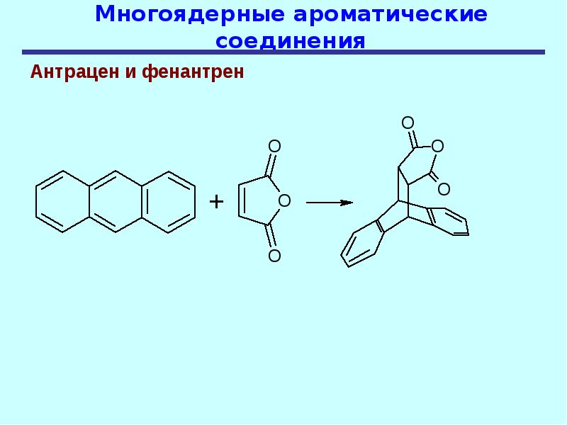 Ароматические соединения