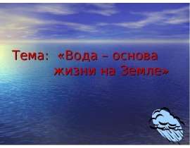 Вода – основа жизни на Земле