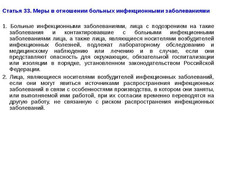 Статья 33. Лица, являющиеся носителями возбудителей инфекционных заболеваний:. Меры в отношении больных инфекционными заболеваниями. Больные статьи.