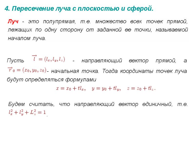 Пересечение лучей. Формула пересечения луча со сферой. Пересечение луча и плоскости. Точка пересечения лучей. Алгоритм пересечения луча и сферы.