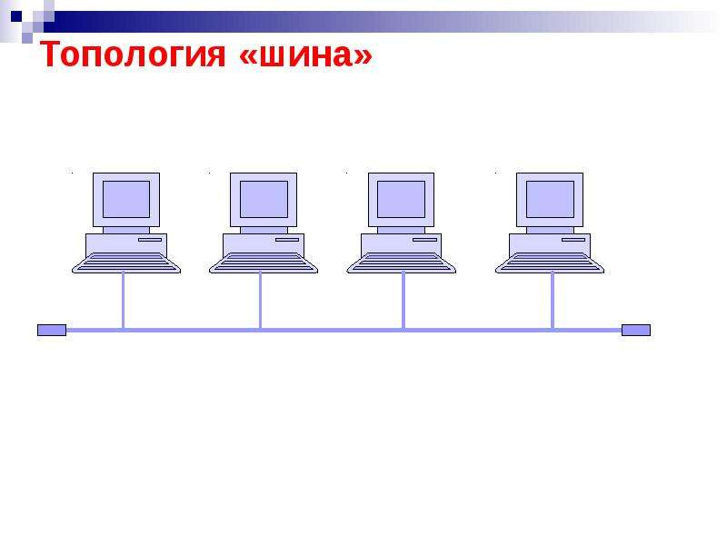 Схема шинной топологии