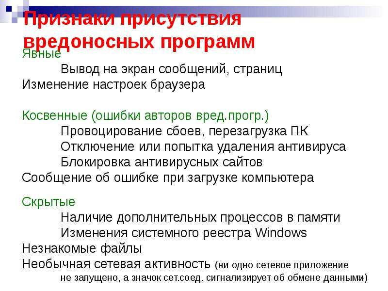 Основы локальных. Признаки присутствия на компьютере вредоносных программ. Признаки наличия в системе вредоносного по. Признаки присутствия. Признаки присутствия сюжета.