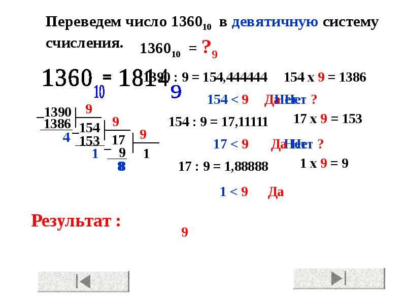 Системы счисления в питоне. Перевести в 10 систему счисления из 9. Как переводить системы счисления в питоне. 9 В десятичной системе счисления. Перевести в 10 систему счисления.