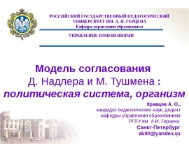 Модель согласования Д. Надлера и М. Тушмена : политическая система