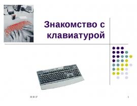Знакомство с клавиатурой