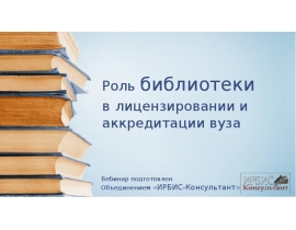Роль библиотеки в лицензировании и аккредитации вуза