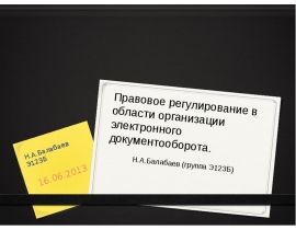Правовое регулирование в области организации электронного документооборота
