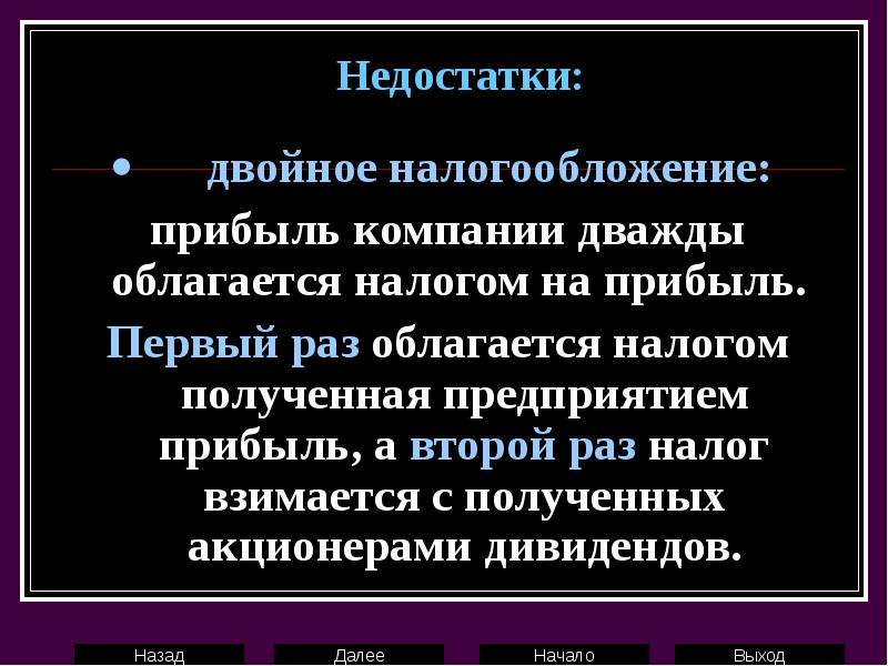 Двойной налог. Двукратное обложение прибыли. Двойное налогообложение дохода. Двойное налогообложение дивидендов. Двойное налогообложение доходов акционеров.