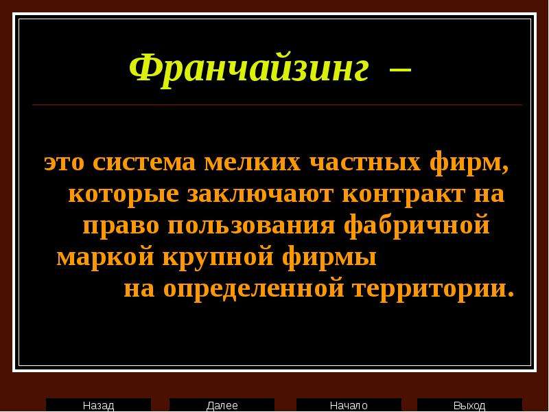 Фирма в которой работал. Франчайзинг. Франчайзинг определение. Франчайзинг это система мелких частных фирм. Франчайзинг это в экономике.