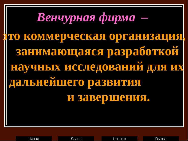 Фирма это. Венчурная фирма. Венчурные фирмы презентация.