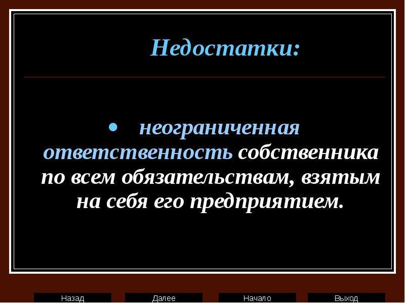 Ограниченная ответственность фирмы. Неограниченная ответственность это. Неограниченная ответственность по обязательствам. Неограниченная ответственность это в экономике. Ограниченная и неограниченная ответственность предприятий.