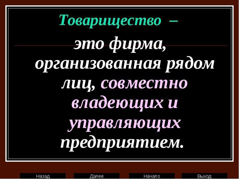 Товарищество это. Товарищество. Товарищество это в экономике. Товарищество это определение Обществознание.