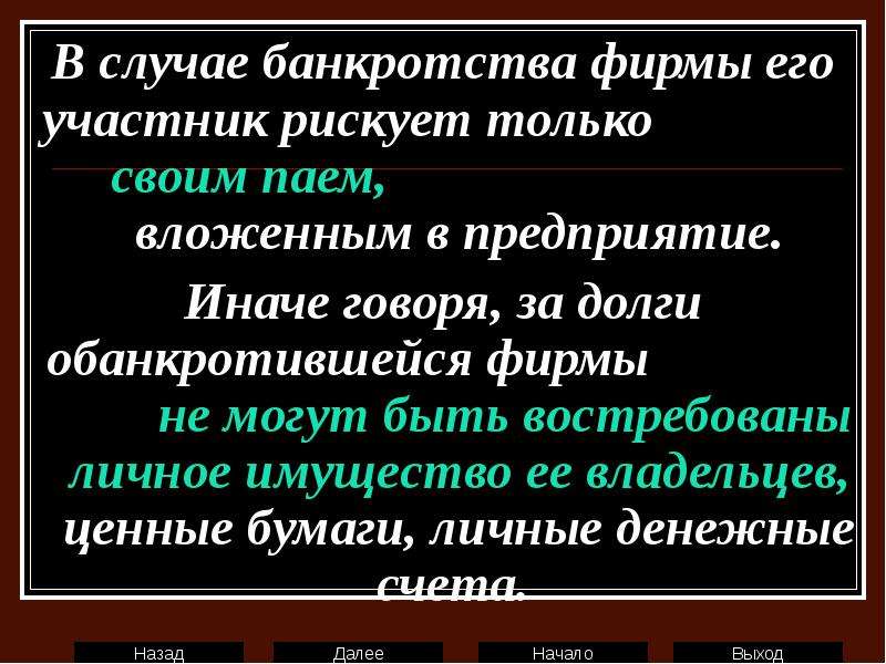 В случае банкротства. Из-за чего банкротятся фирмы.