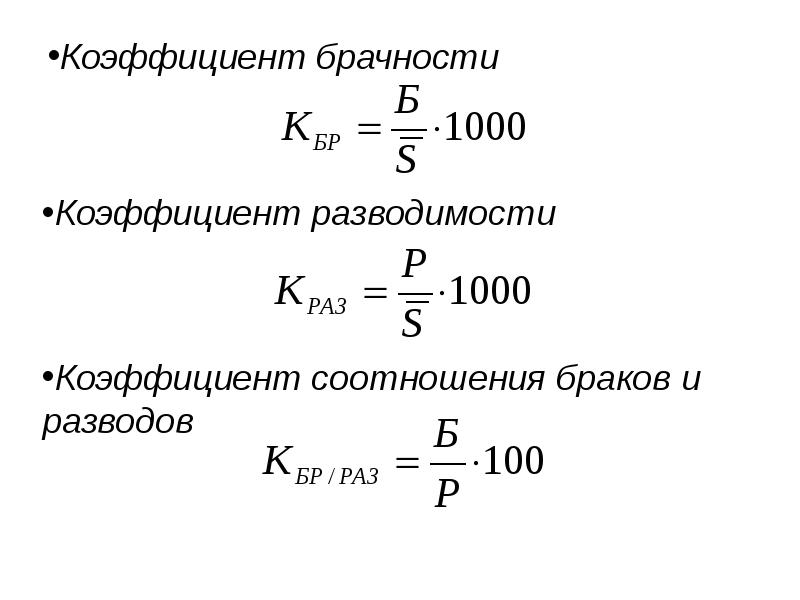 Формула брака. Общий коэффициент брачности рассчитывается по формуле. Специальный коэффициент брачности формула. Коэффициент устойчивости браков формула. Коэф брачности формула.