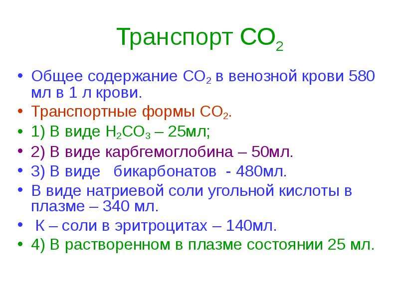 Транспорт СО2 Общее содержание СО2 в венозной крови 580 мл в 1 л крови. Транспортные формы СО2. 1) В