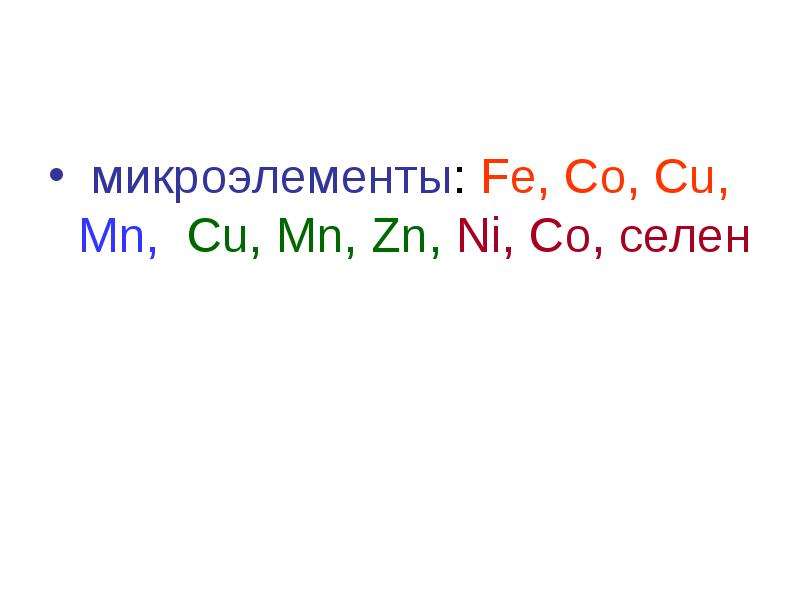 микроэлементы: Fe, Co, Cu, Mn, Сu, Mn, Zn, Ni, Со, селен