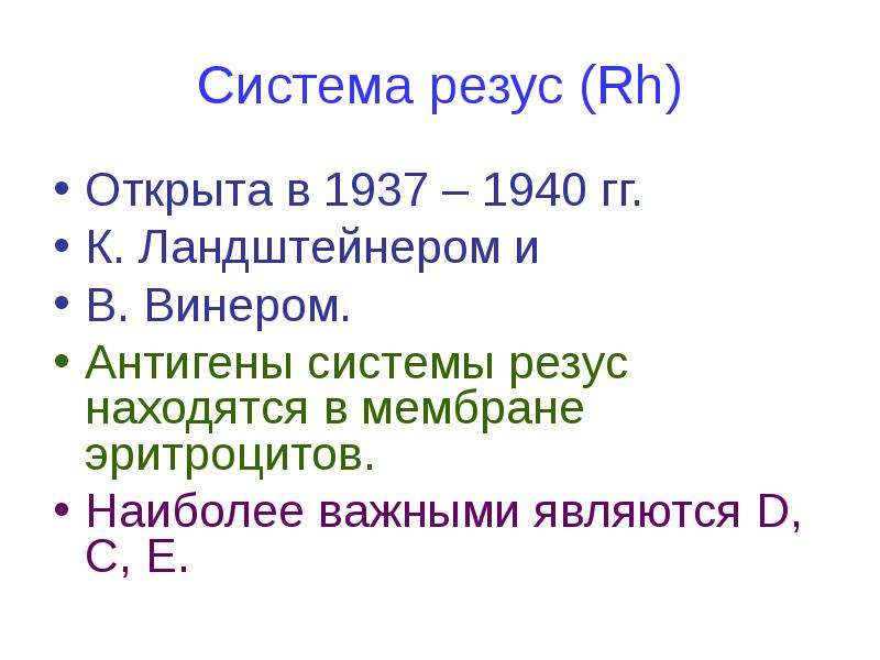 Система резус (Rh) Открыта в 1937 – 1940 гг. К. Ландштейнером и В. Винером. Антигены системы резус н
