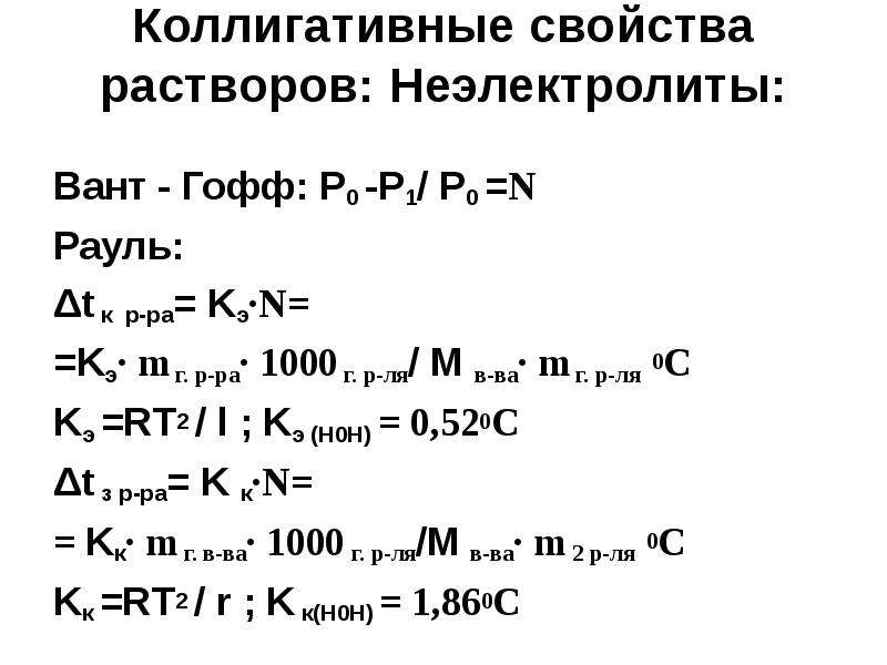 Коллигативные свойства растворов