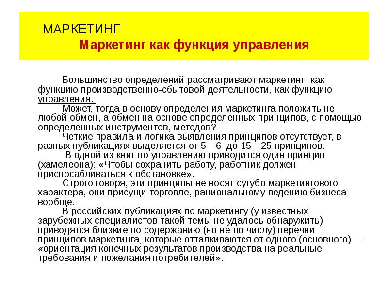 Рассмотрено определение. Маркетинг как функция управления. Маркетинг как функция менеджмента. Функции маркетинга определение. Организация маркетинга как функция управления включает.