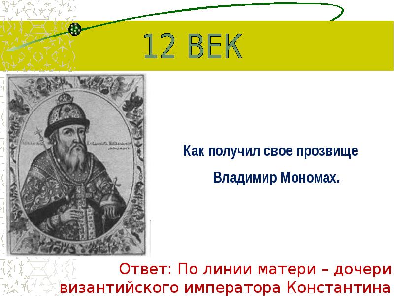 Получил прозвище. Прозвище Владимира Мономаха. Владимир Мономах получил свое прозвище. Владимир Мономах кличка. Почему Владимир Мономах.